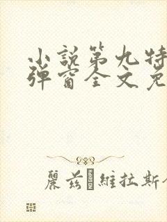 小说第九特区无弹窗全文免费阅读