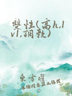 双性(高h,1v1,调教)