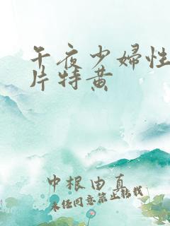 午夜少妇性色淫片特黄