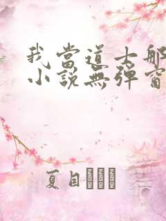 我当道士那些年小说无弹窗