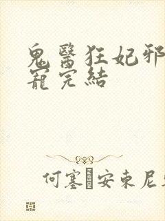 鬼医狂妃邪王嗜宠完结