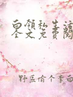 白领私生活小说全文免费阅读