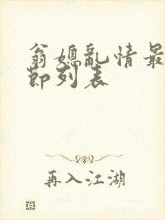 翁媳乱情最新章节列表