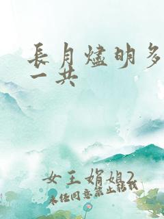 长月烬明多少集一共