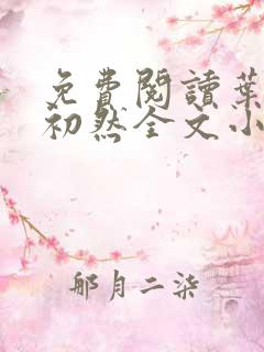 免费阅读叶辰萧初然全文小说