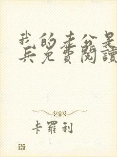 我的老公是特种兵免费阅读全文