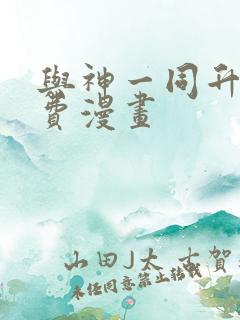 与神一同升级免费漫画