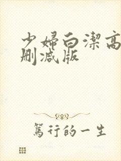 少妇白洁高义无删减版