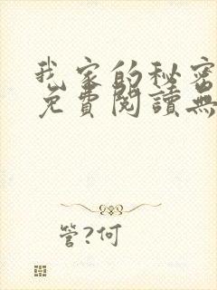 我家的秘密小说免费阅读无弹窗