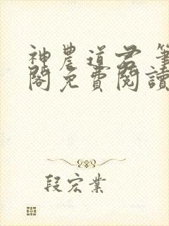 神农道君 笔趣阁免费阅读无弹窗