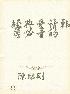 经典爱情韩剧推荐必看的