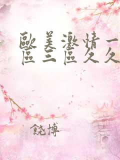 欧美激情一区二区三区久久