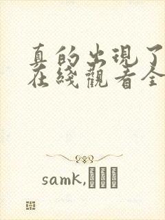 真的出现了韩剧在线观看全集免费播放