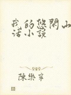 我的悠闲山村生活小说