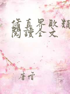 修真界败类免费阅读全文