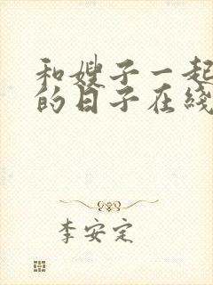 和嫂子一起同居的日子在线播放免费