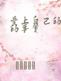 爱上自己的母亲的事实