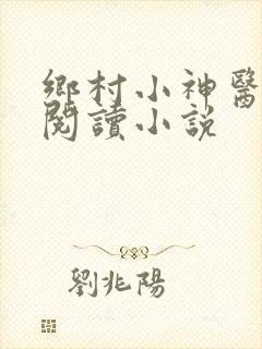 乡村小神医在线阅读小说