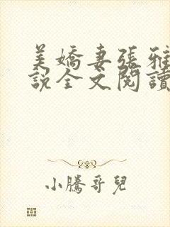 美娇妻张雅婷小说全文阅读