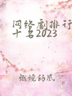 网络剧排行榜前十名2023
