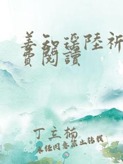 姜知瑶陆祈明免费阅读