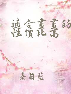 适合画画的平板性价比高