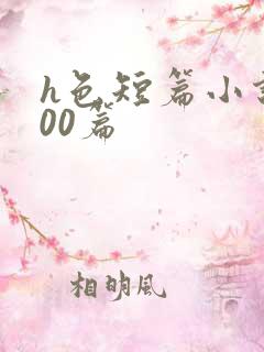 h色短篇小说200篇