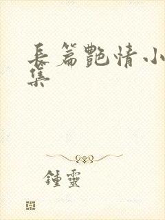 长篇艳情小说合集