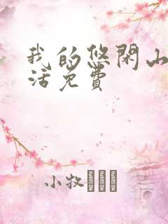 我的悠闲山村生活免费