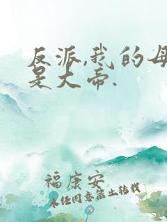 反派,我的母亲是大帝.