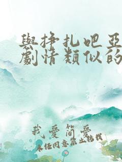 与挣扎吧亚当君剧情类似的动漫