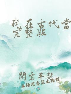 我在古代当王爷完整版