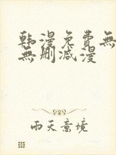 韩漫免费无羞遮无删减漫