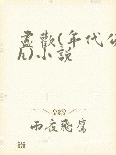 尽欢(年代公媳h)小说