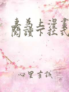 妻为上漫画免费阅读下拉式六漫画