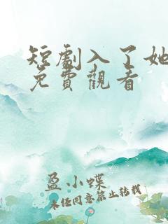 短剧入了她的局免费观看
