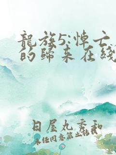 龙族5:悼亡者的归来在线阅读