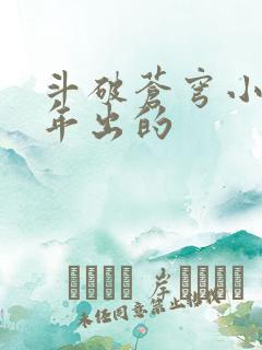 斗破苍穹小说哪年出的