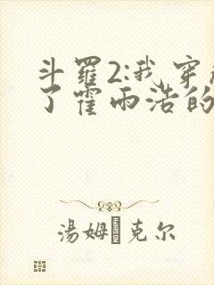 斗罗2:我穿成了霍雨浩的亲妹妹