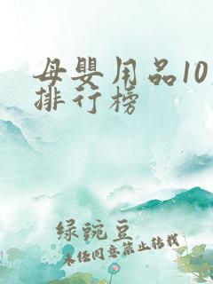 母婴用品10大排行榜