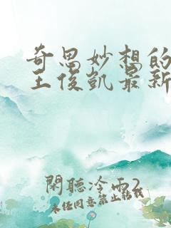 奇思妙想的周莹王俊凯最新章节