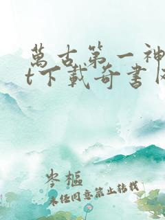 万古第一神txt下载奇书网