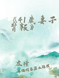 《41岁妻子的背叛》