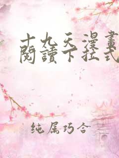 十九天漫画免费阅读下拉式六漫画