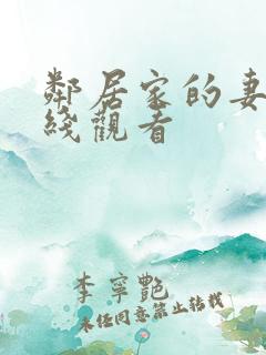 邻居家的妻子在线观看