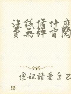 没钱修什么仙免费无弹窗阅读