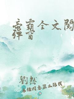 帝霸全文阅读无弹窗