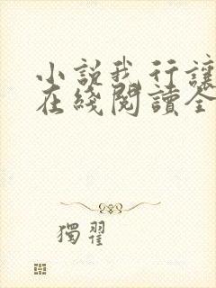 小说我行让我上在线阅读全文
