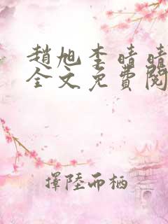赵旭李晴晴最新全文免费阅读