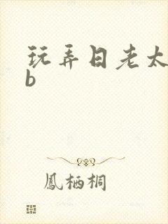 玩弄日老太婆的b